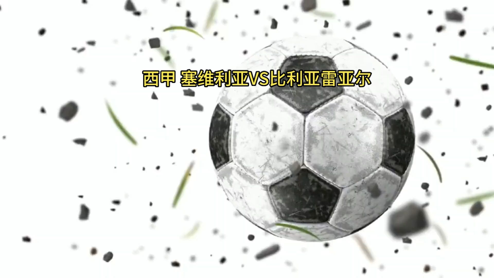 比利亚雷亚尔面对塞维利亚，激战即将展开的简单介绍